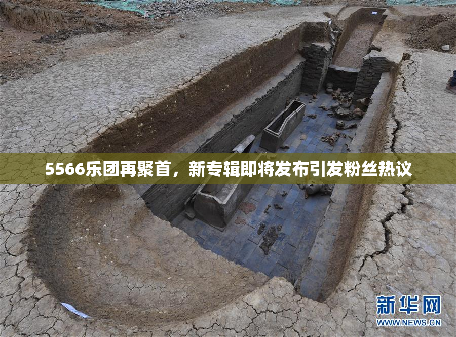 5566乐团再聚首，新专辑即将发布引发粉丝热议