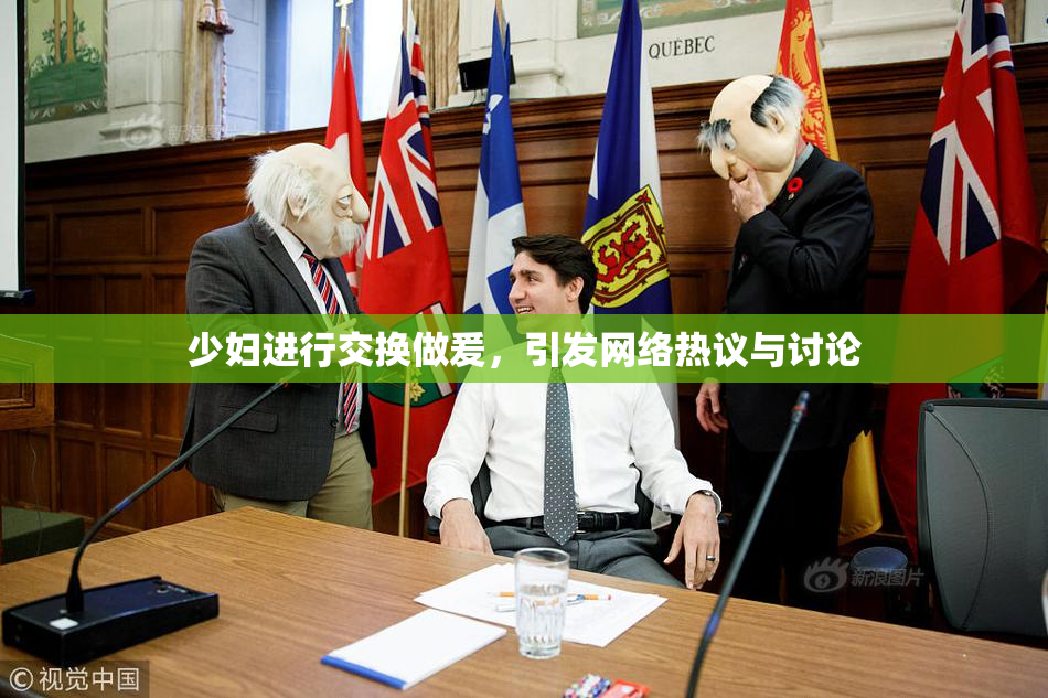 少妇进行交换做爰，引发网络热议与讨论