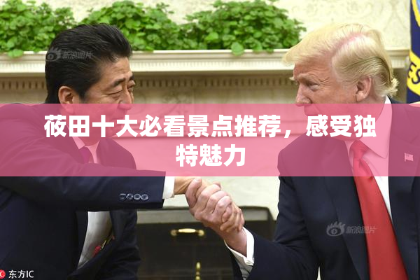 莜田十大必看景点推荐，感受独特魅力