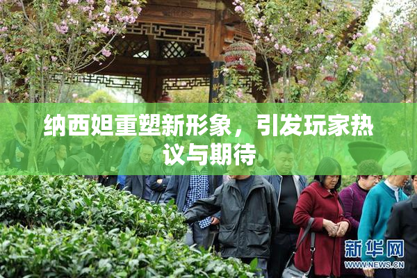 纳西妲重塑新形象，引发玩家热议与期待