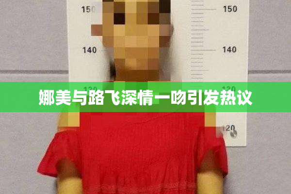 娜美与路飞深情一吻引发热议