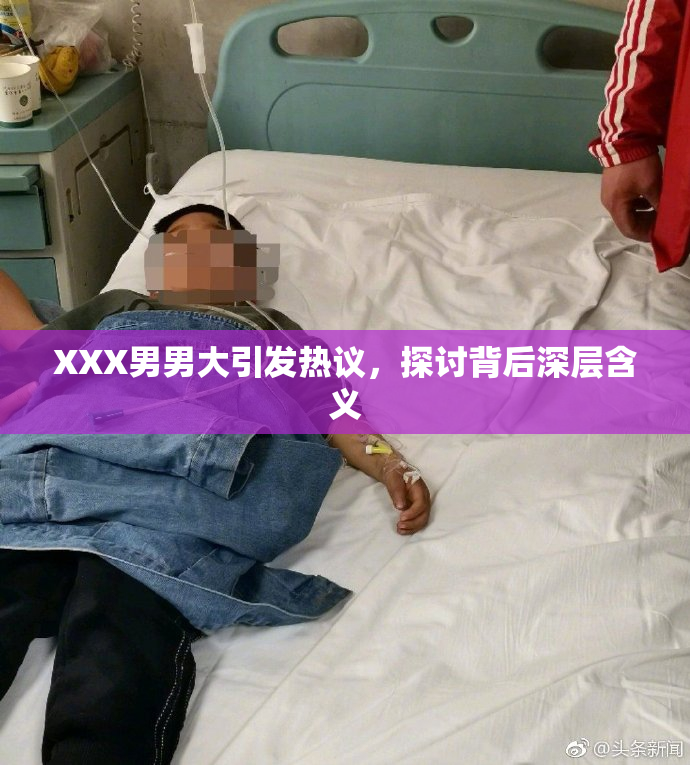 XXX男男大引发热议，探讨背后深层含义