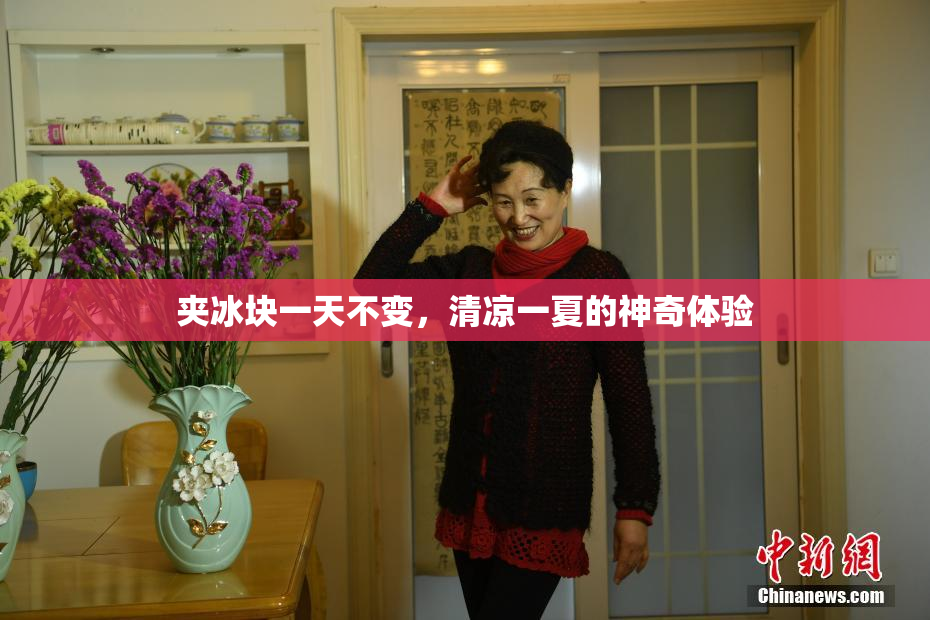 夹冰块一天不变，清凉一夏的神奇体验