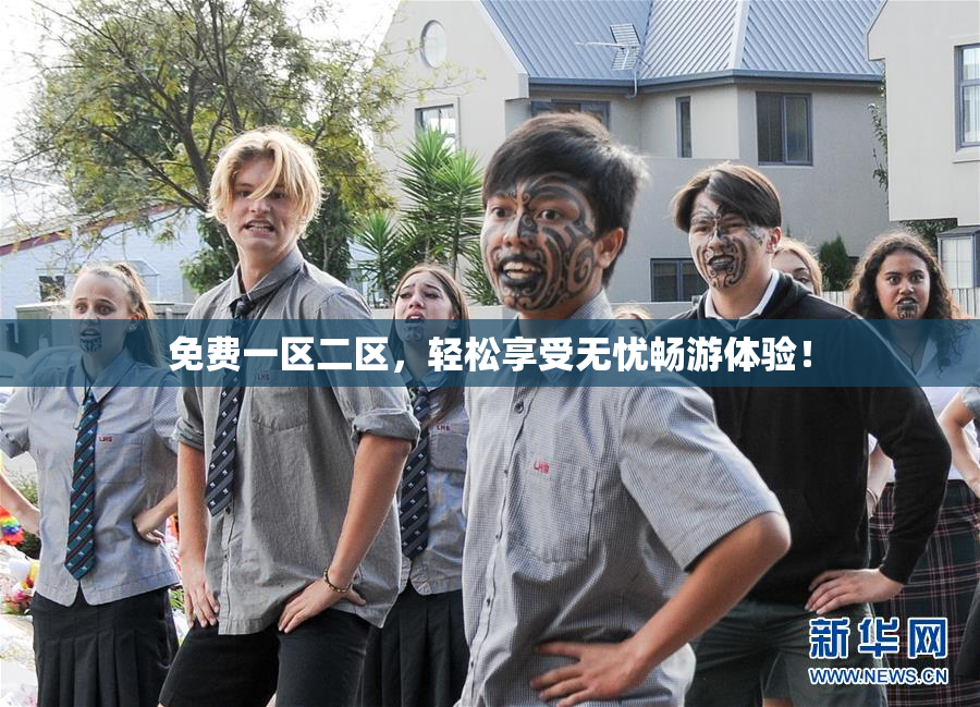 免费一区二区，轻松享受无忧畅游体验！