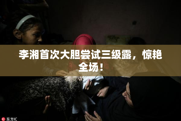 李湘首次大胆尝试三级露，惊艳全场！