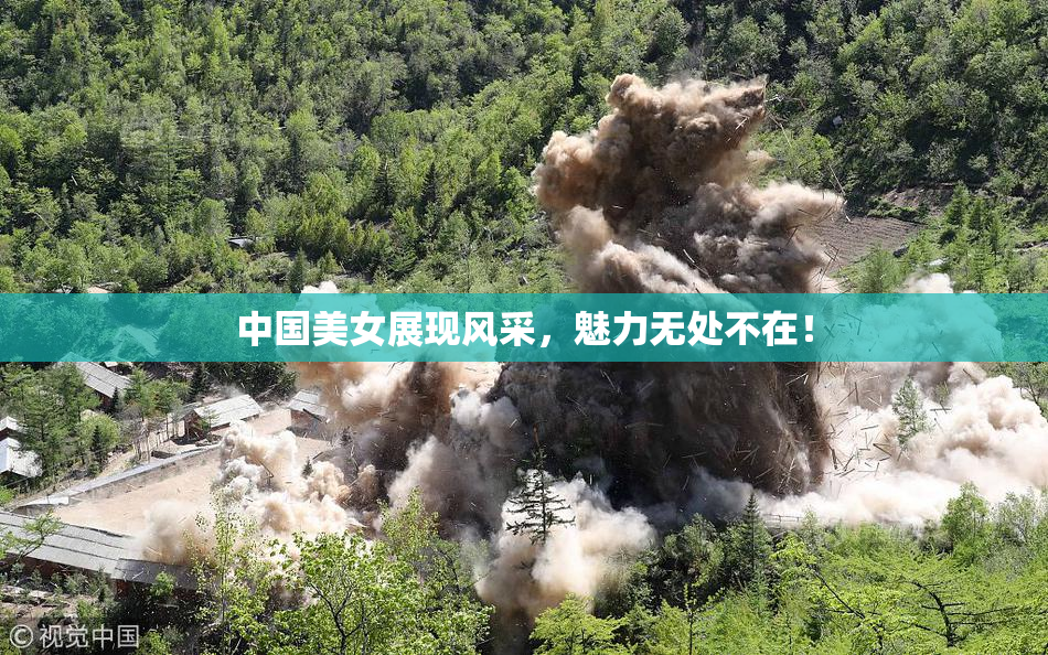 中国美女展现风采，魅力无处不在！