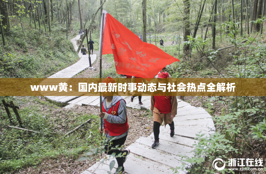 www黄：国内最新时事动态与社会热点全解析