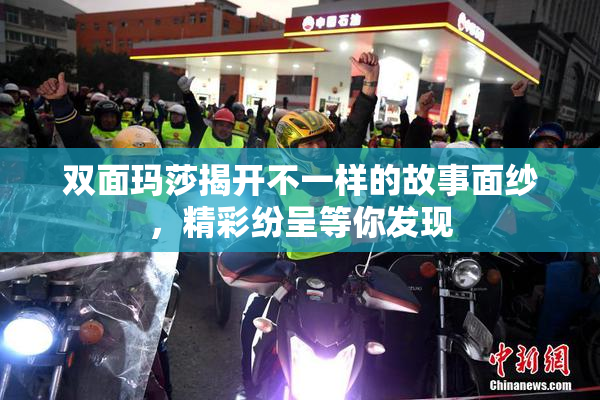 双面玛莎揭开不一样的故事面纱，精彩纷呈等你发现