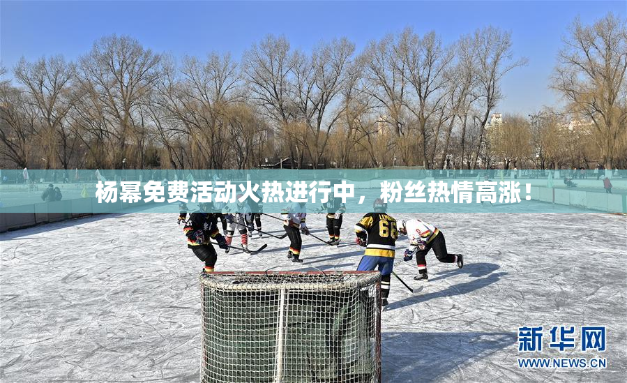杨幂免费活动火热进行中，粉丝热情高涨！