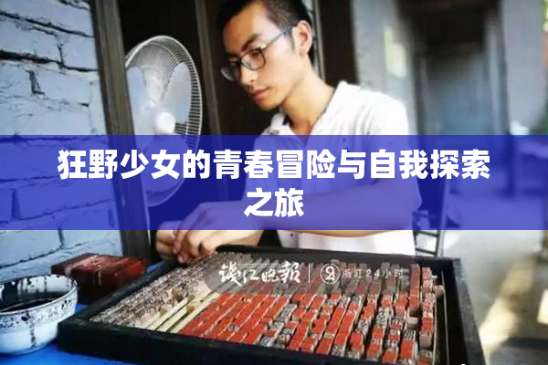 狂野少女的青春冒险与自我探索之旅