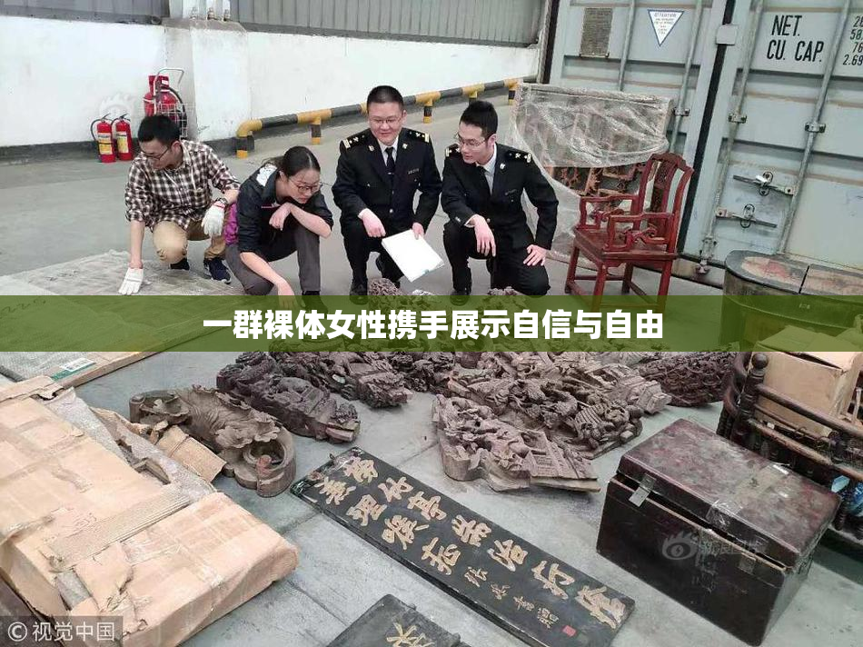 一群裸体女性携手展示自信与自由