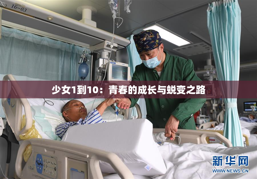 少女1到10：青春的成长与蜕变之路