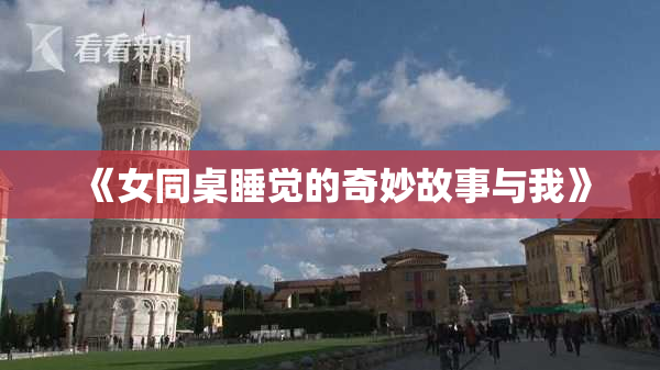 《女同桌睡觉的奇妙故事与我》