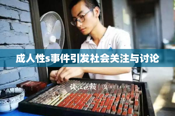 成人性s事件引发社会关注与讨论