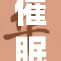 催眠改变人生：揭示潜意识的力量与影响