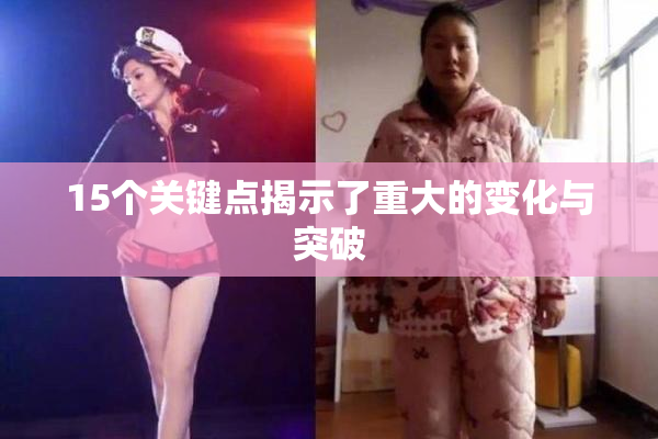 15个关键点揭示了重大的变化与突破