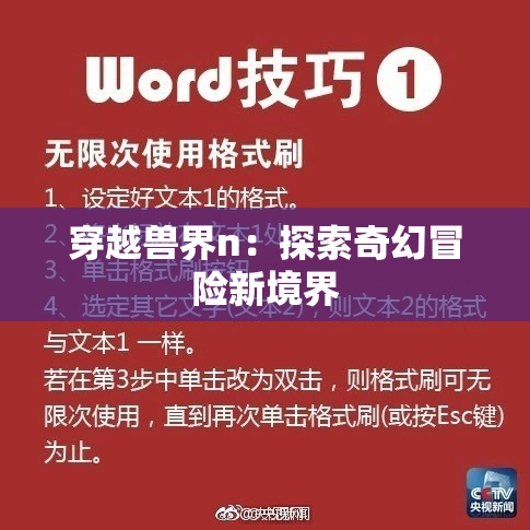 穿越兽界n：探索奇幻冒险新境界