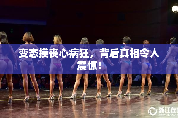 变态摸丧心病狂，背后真相令人震惊！