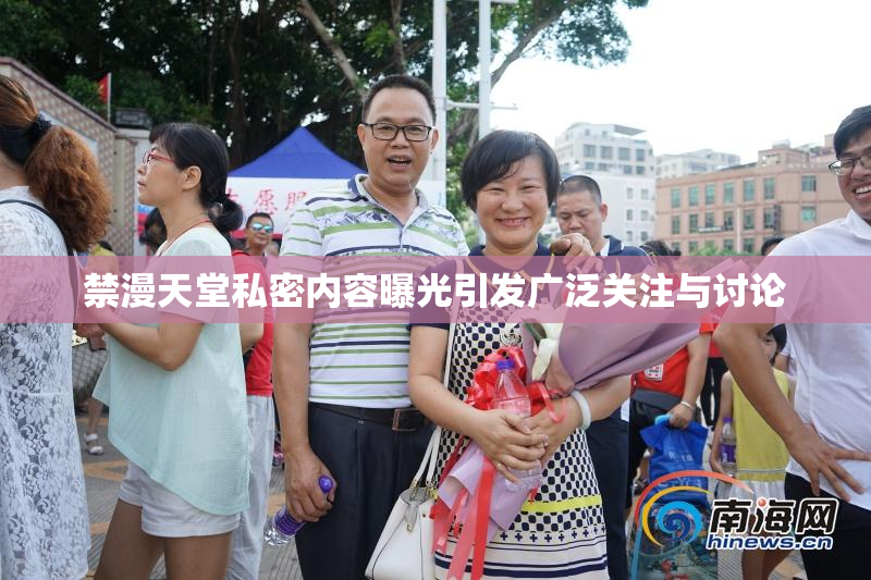 禁漫天堂私密内容曝光引发广泛关注与讨论