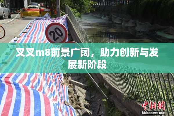 叉叉m8前景广阔，助力创新与发展新阶段