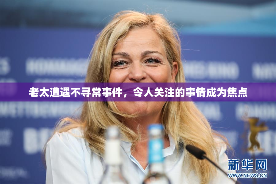 老太遭遇不寻常事件，令人关注的事情成为焦点
