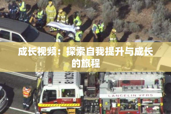 成长视频：探索自我提升与成长的旅程