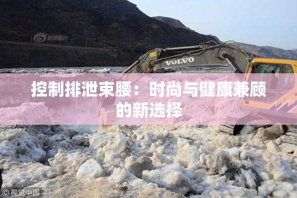 控制排泄束腰：时尚与健康兼顾的新选择