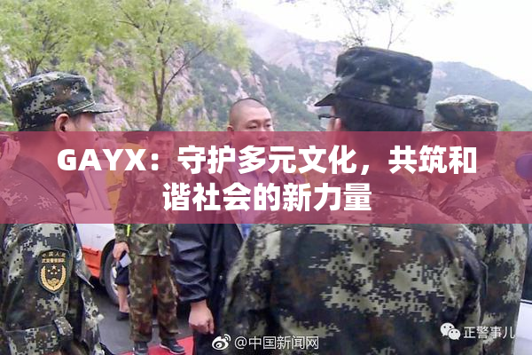 GAYX：守护多元文化，共筑和谐社会的新力量