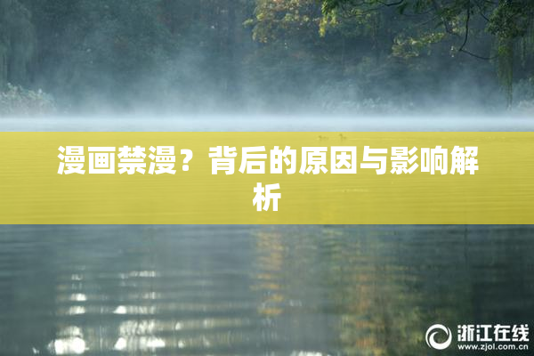 漫画禁漫？背后的原因与影响解析