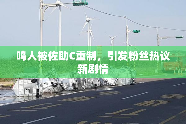 鸣人被佐助C重制，引发粉丝热议新剧情