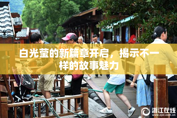 白光莹的新篇章开启，揭示不一样的故事魅力