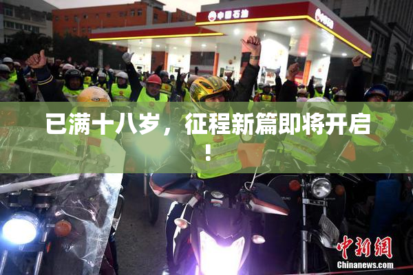 已满十八岁，征程新篇即将开启!