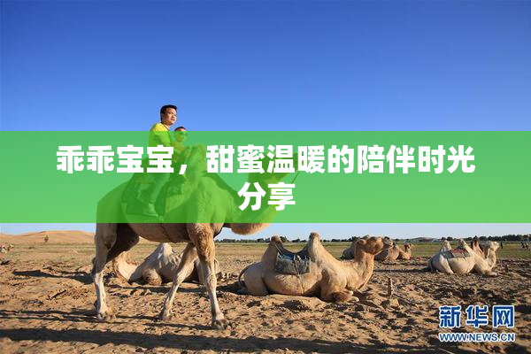 乖乖宝宝，甜蜜温暖的陪伴时光分享