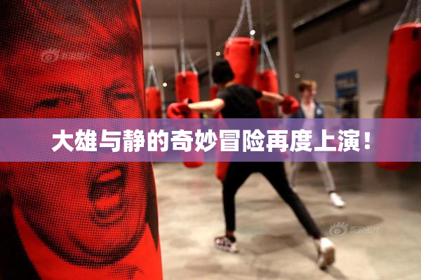 大雄与静的奇妙冒险再度上演！