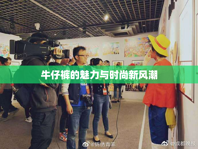 牛仔裤的魅力与时尚新风潮