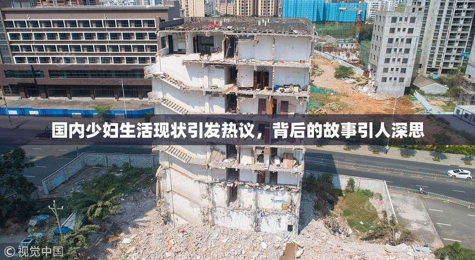 国内少妇生活现状引发热议，背后的故事引人深思