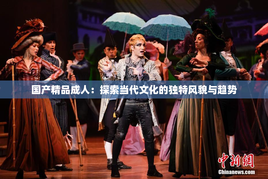 国产精品成人：探索当代文化的独特风貌与趋势