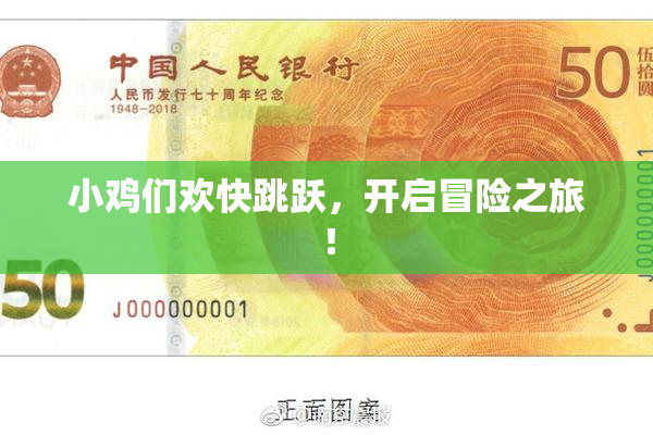 小鸡们欢快跳跃，开启冒险之旅！