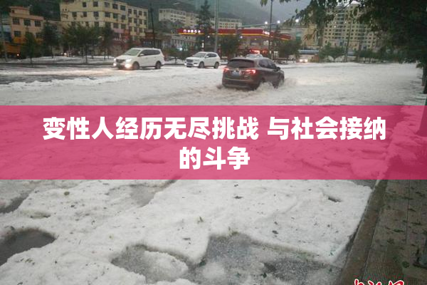 变性人经历无尽挑战 与社会接纳的斗争