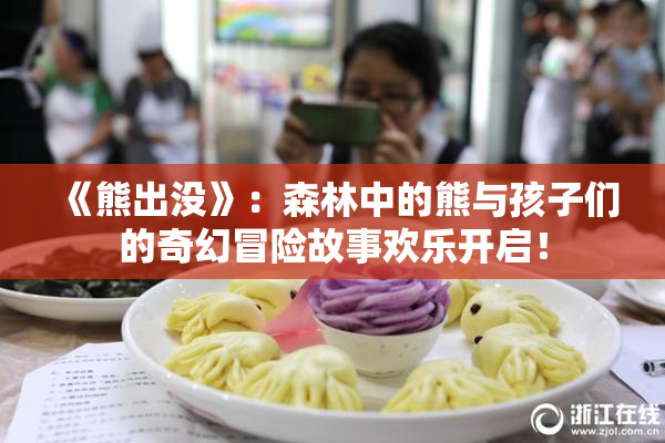《熊出没》：森林中的熊与孩子们的奇幻冒险故事欢乐开启！