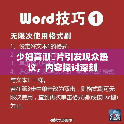 少妇高潮婬片引发观众热议，内容探讨深刻