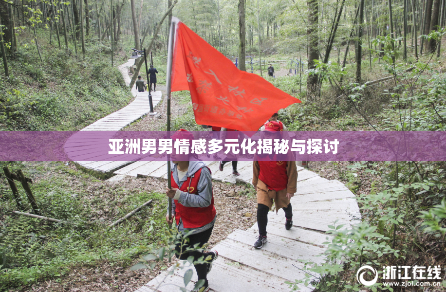 亚洲男男情感多元化揭秘与探讨