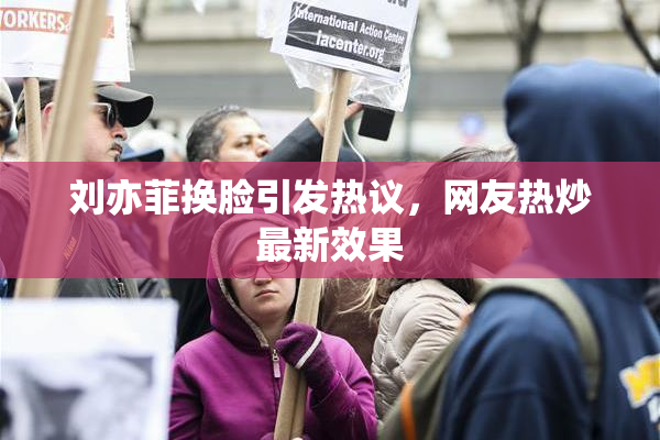 刘亦菲换脸引发热议，网友热炒最新效果