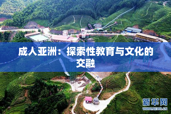 成人亚洲：探索性教育与文化的交融