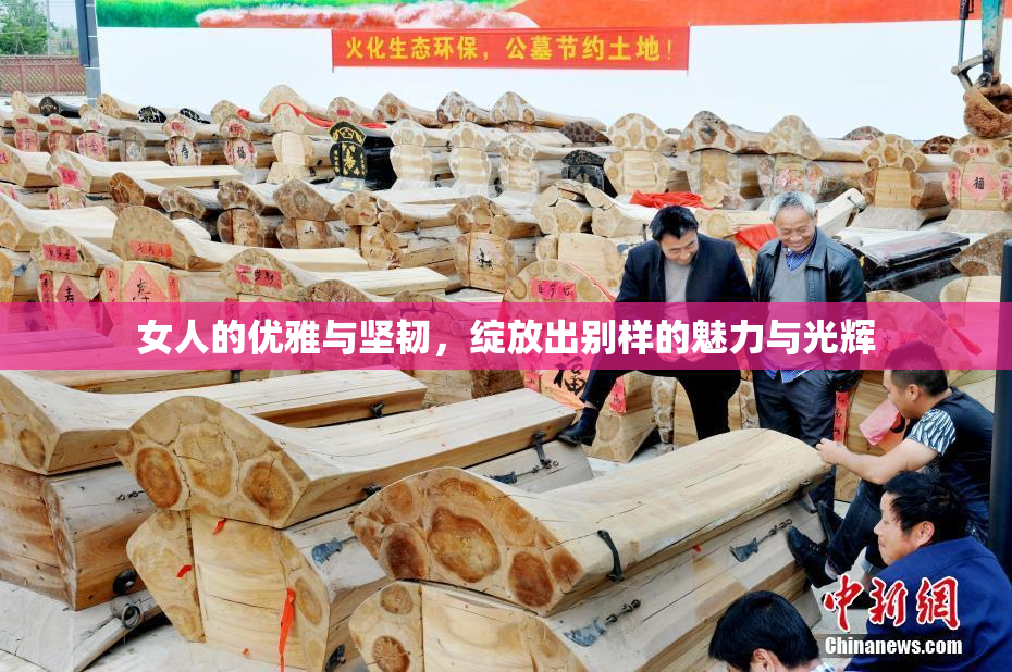 女人的优雅与坚韧，绽放出别样的魅力与光辉