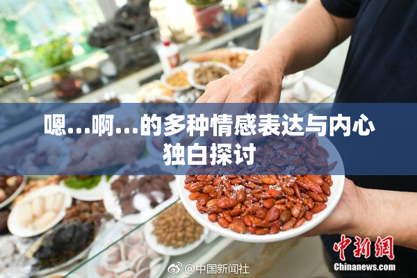 嗯…啊…的多种情感表达与内心独白探讨