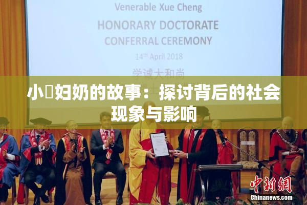 小婬妇奶的故事：探讨背后的社会现象与影响