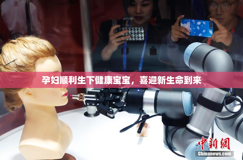 孕妇顺利生下健康宝宝，喜迎新生命到来