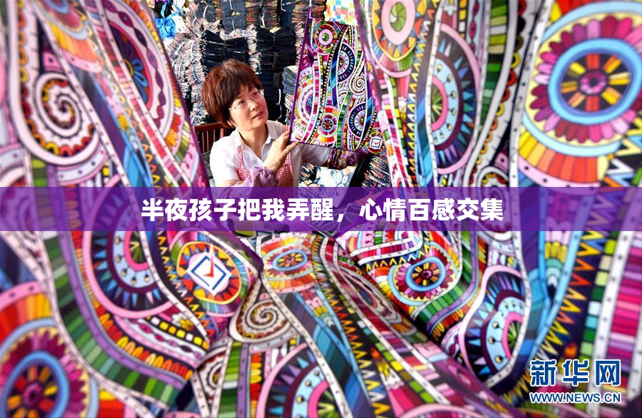 半夜孩子把我弄醒，心情百感交集