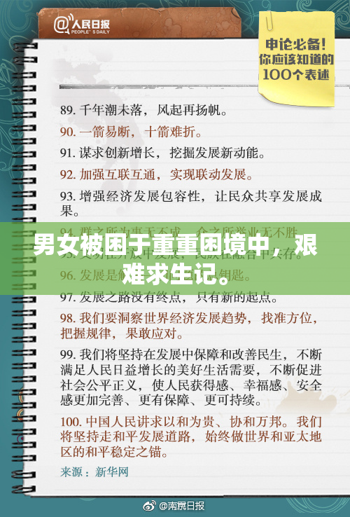 男女被困于重重困境中，艰难求生记。